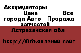 Аккумуляторы 6CT-190L «Standard» › Цена ­ 11 380 - Все города Авто » Продажа запчастей   . Астраханская обл.